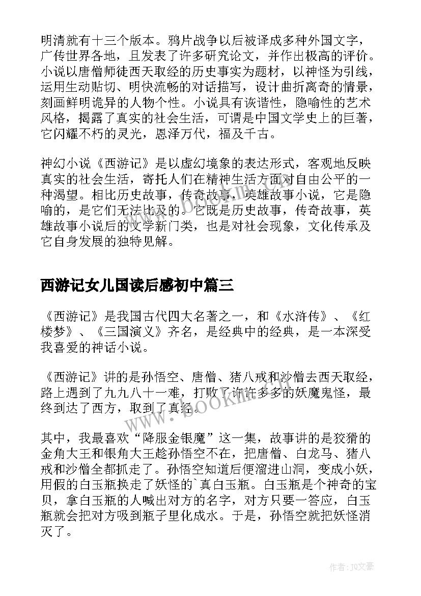 2023年西游记女儿国读后感初中(实用9篇)