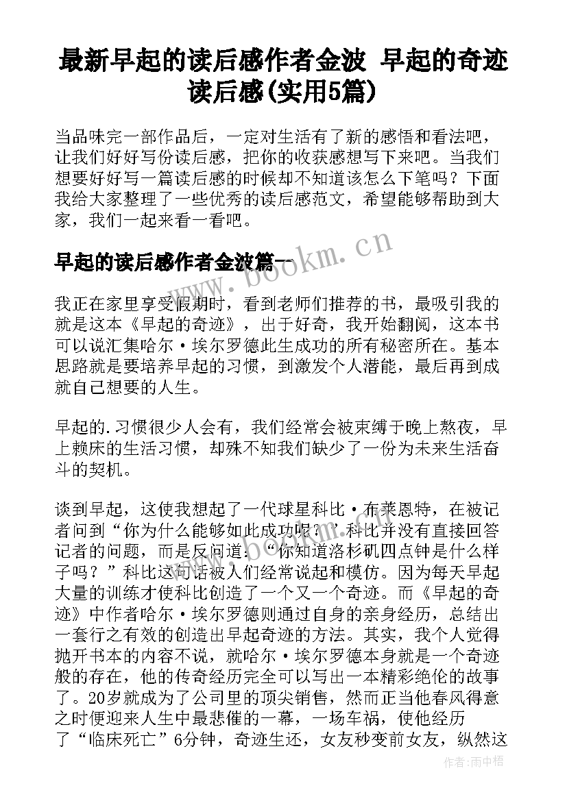 最新早起的读后感作者金波 早起的奇迹读后感(实用5篇)