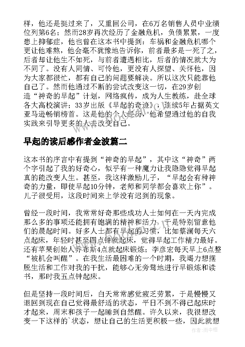 最新早起的读后感作者金波 早起的奇迹读后感(实用5篇)