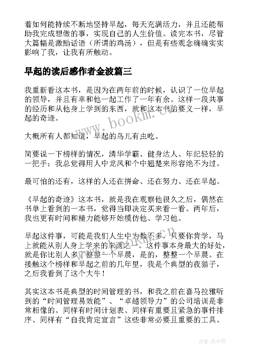 最新早起的读后感作者金波 早起的奇迹读后感(实用5篇)