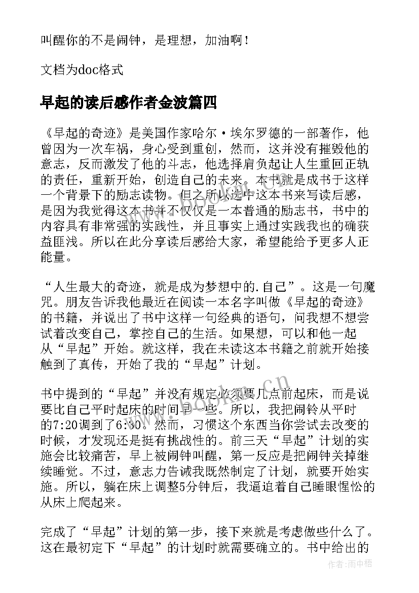 最新早起的读后感作者金波 早起的奇迹读后感(实用5篇)