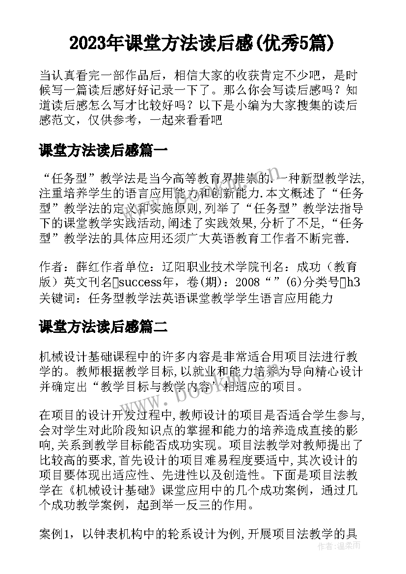 2023年课堂方法读后感(优秀5篇)