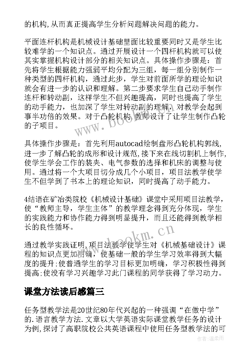 2023年课堂方法读后感(优秀5篇)