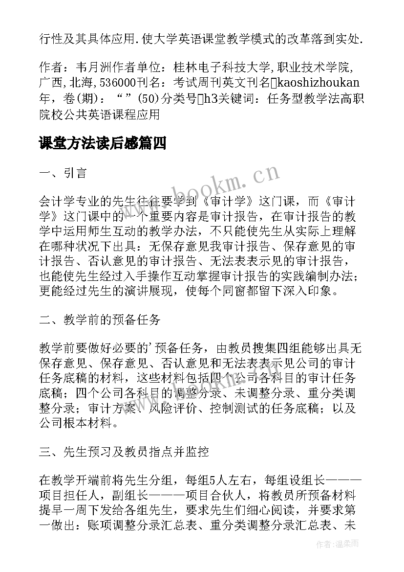 2023年课堂方法读后感(优秀5篇)