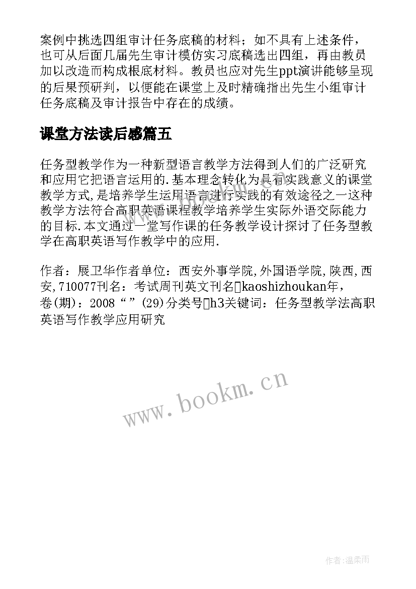 2023年课堂方法读后感(优秀5篇)