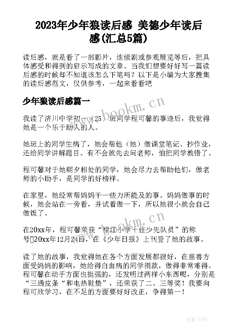 2023年少年狼读后感 美德少年读后感(汇总5篇)