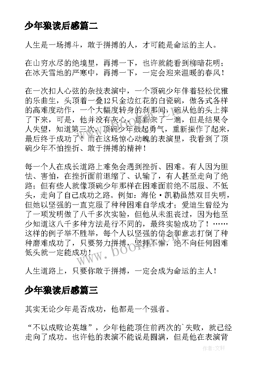 2023年少年狼读后感 美德少年读后感(汇总5篇)