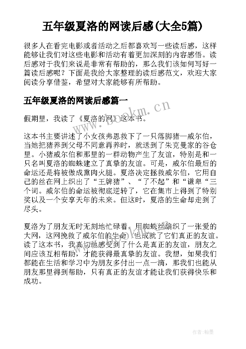 五年级夏洛的网读后感(大全5篇)