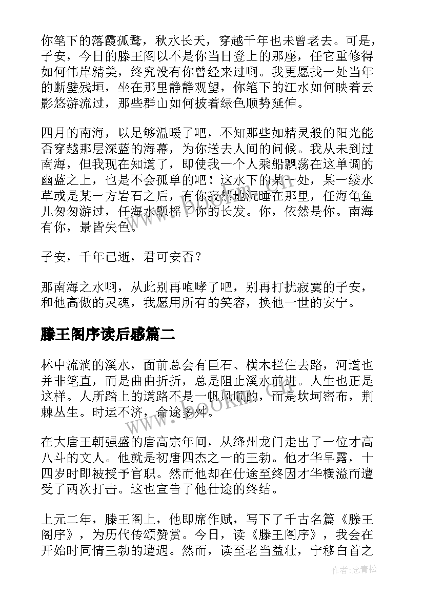 滕王阁序读后感(汇总5篇)