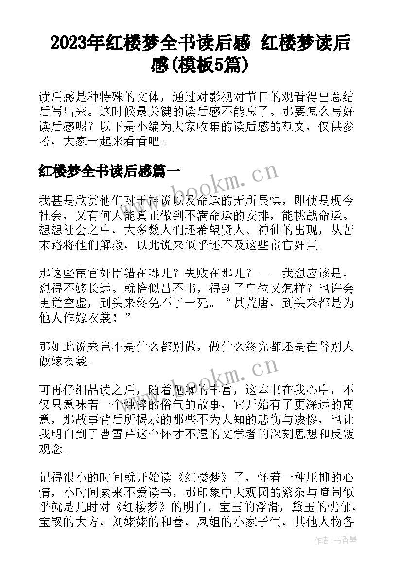 2023年红楼梦全书读后感 红楼梦读后感(模板5篇)