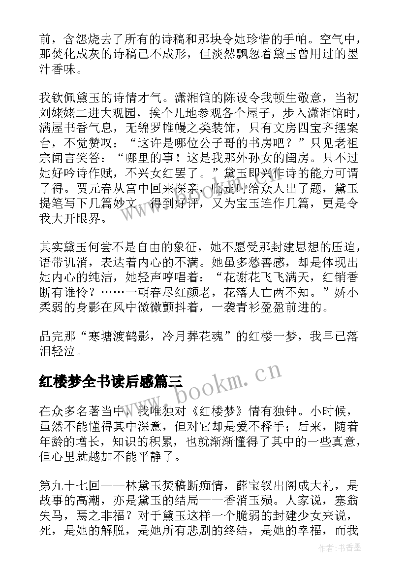 2023年红楼梦全书读后感 红楼梦读后感(模板5篇)