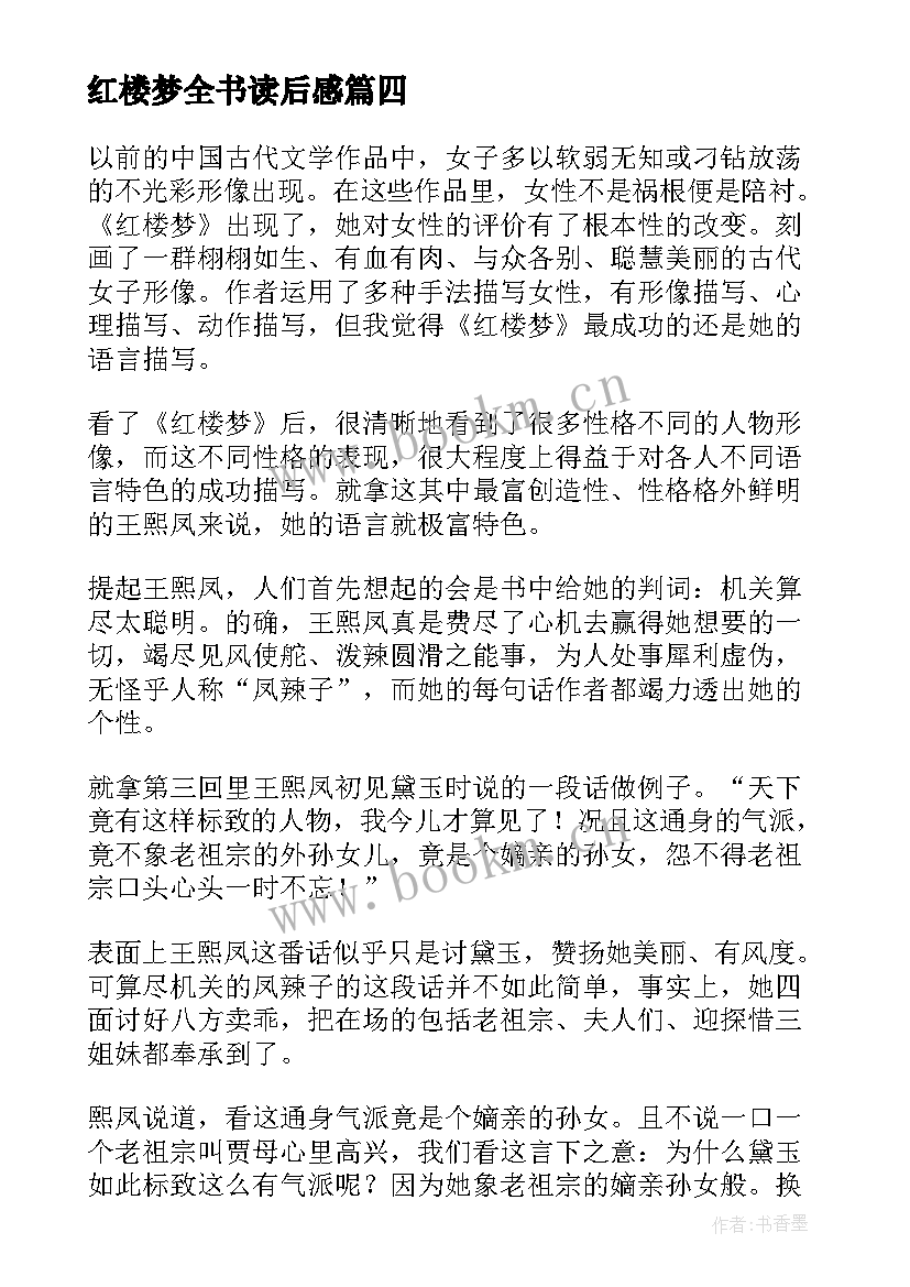 2023年红楼梦全书读后感 红楼梦读后感(模板5篇)