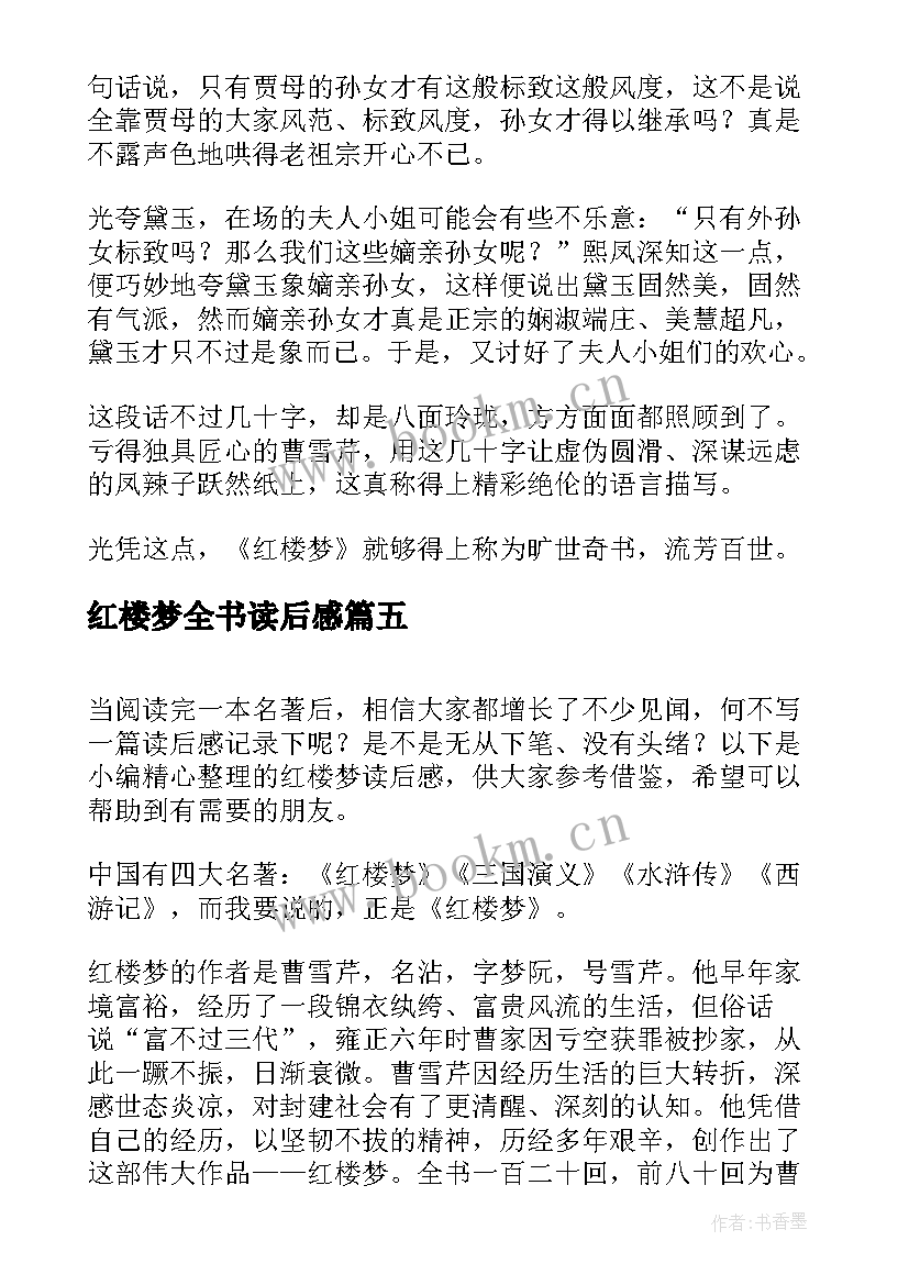 2023年红楼梦全书读后感 红楼梦读后感(模板5篇)