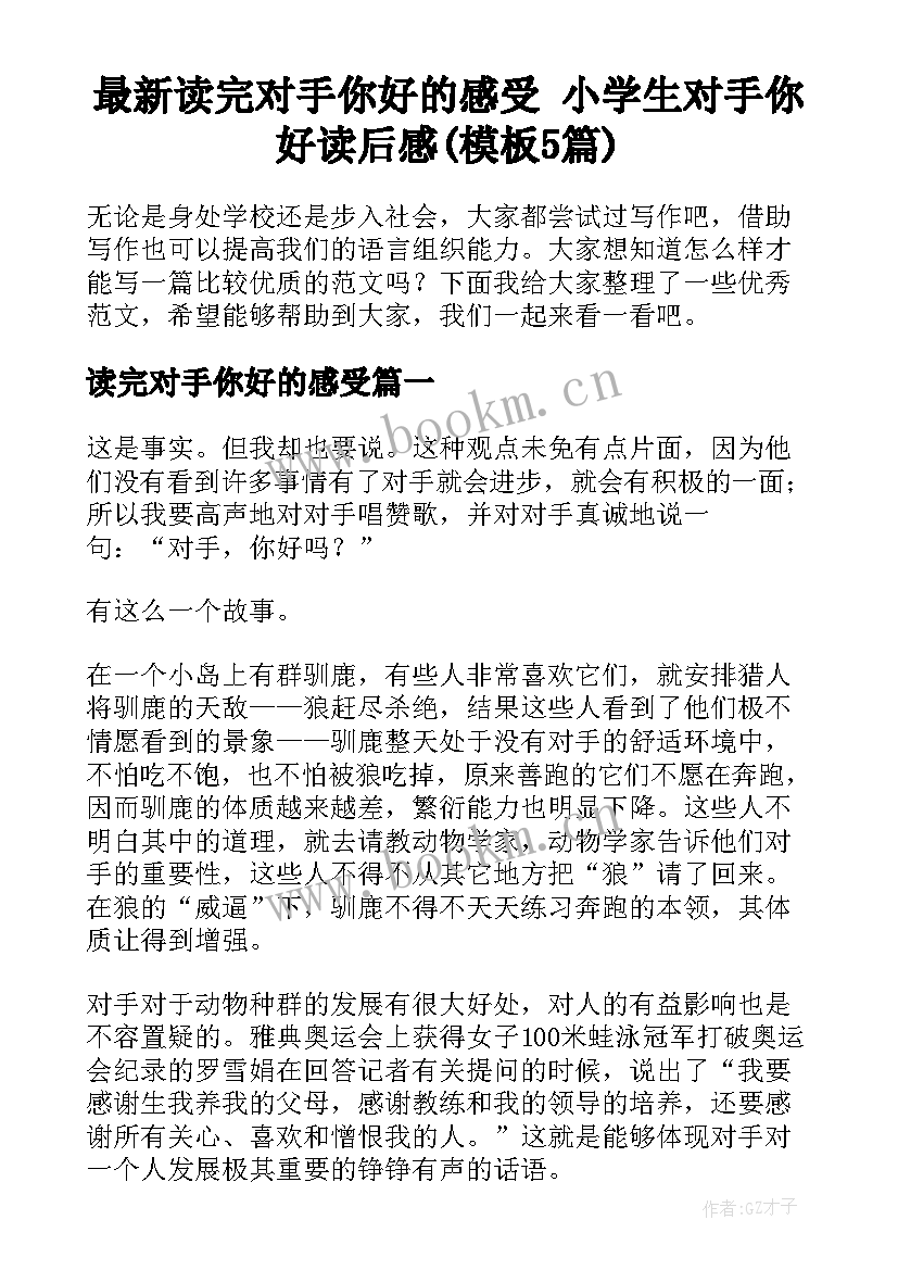 最新读完对手你好的感受 小学生对手你好读后感(模板5篇)