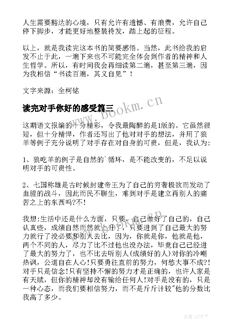 最新读完对手你好的感受 小学生对手你好读后感(模板5篇)