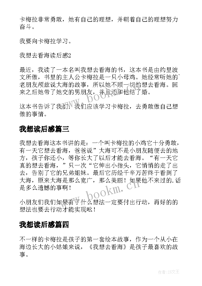 最新我想读后感 我想去看海读后感(汇总8篇)