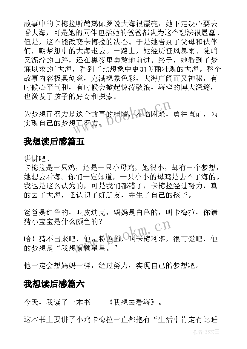 最新我想读后感 我想去看海读后感(汇总8篇)