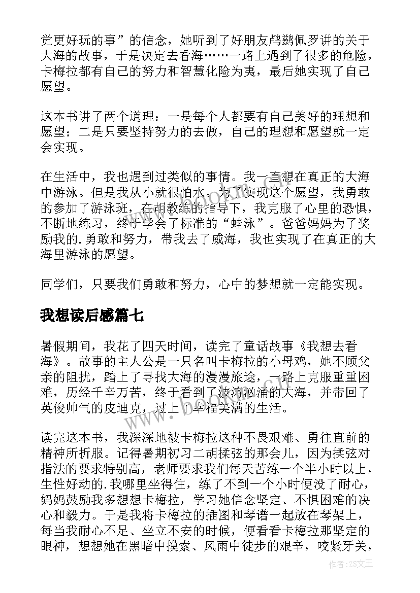 最新我想读后感 我想去看海读后感(汇总8篇)