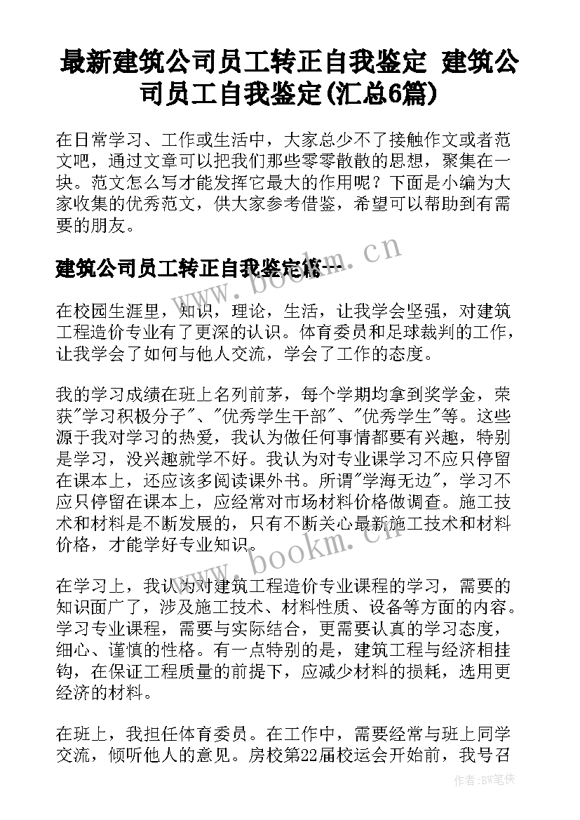 最新建筑公司员工转正自我鉴定 建筑公司员工自我鉴定(汇总6篇)