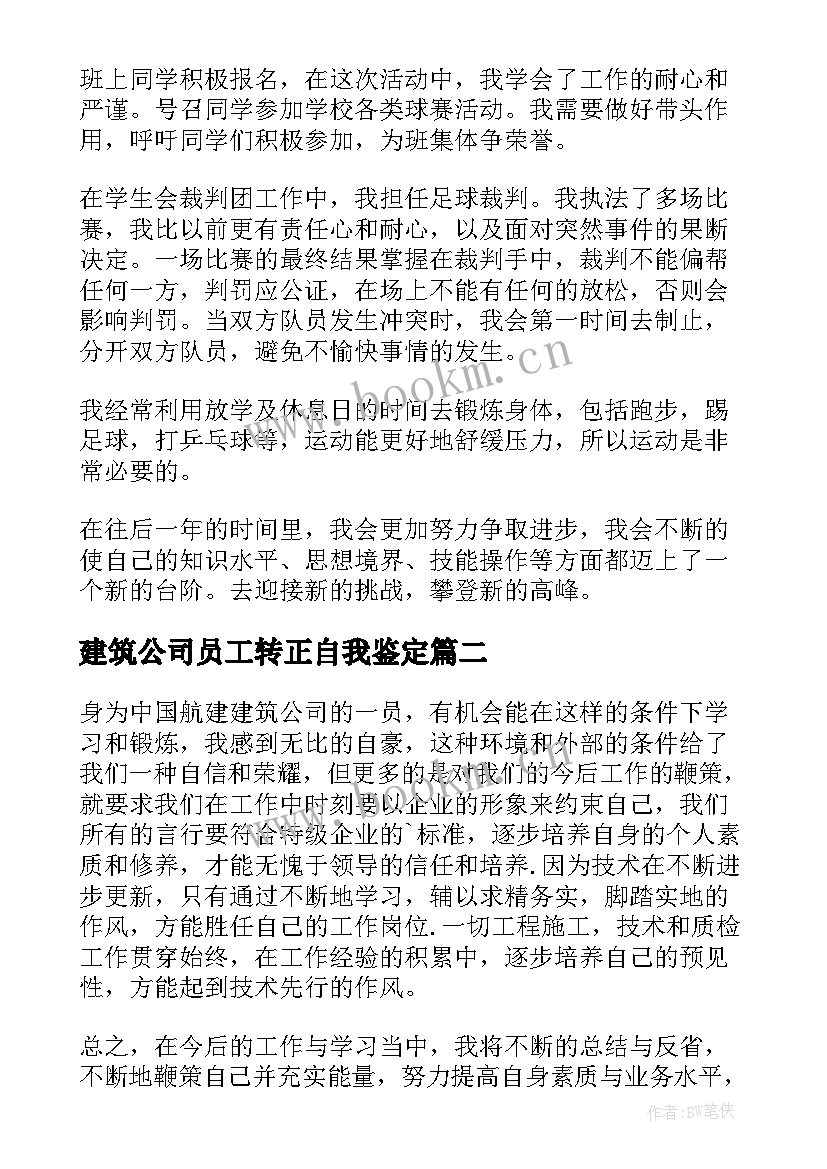 最新建筑公司员工转正自我鉴定 建筑公司员工自我鉴定(汇总6篇)