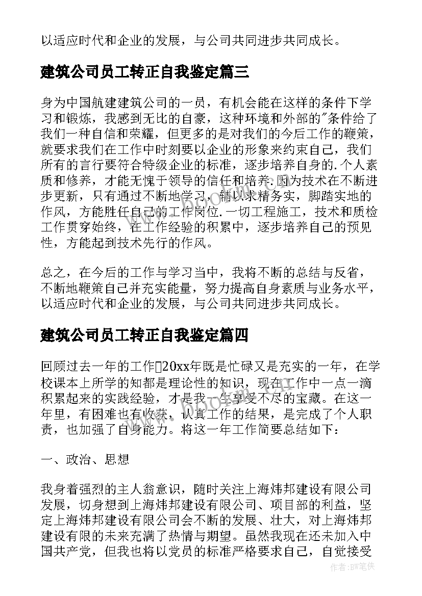 最新建筑公司员工转正自我鉴定 建筑公司员工自我鉴定(汇总6篇)