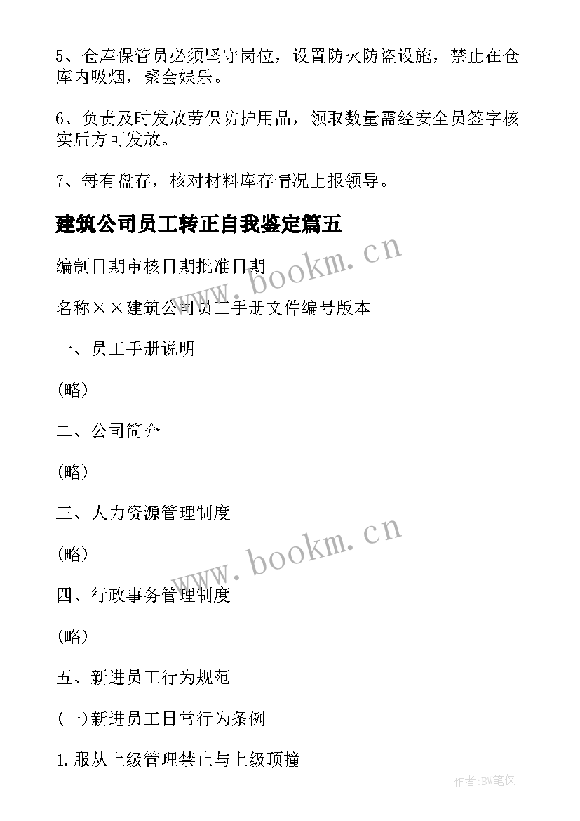 最新建筑公司员工转正自我鉴定 建筑公司员工自我鉴定(汇总6篇)