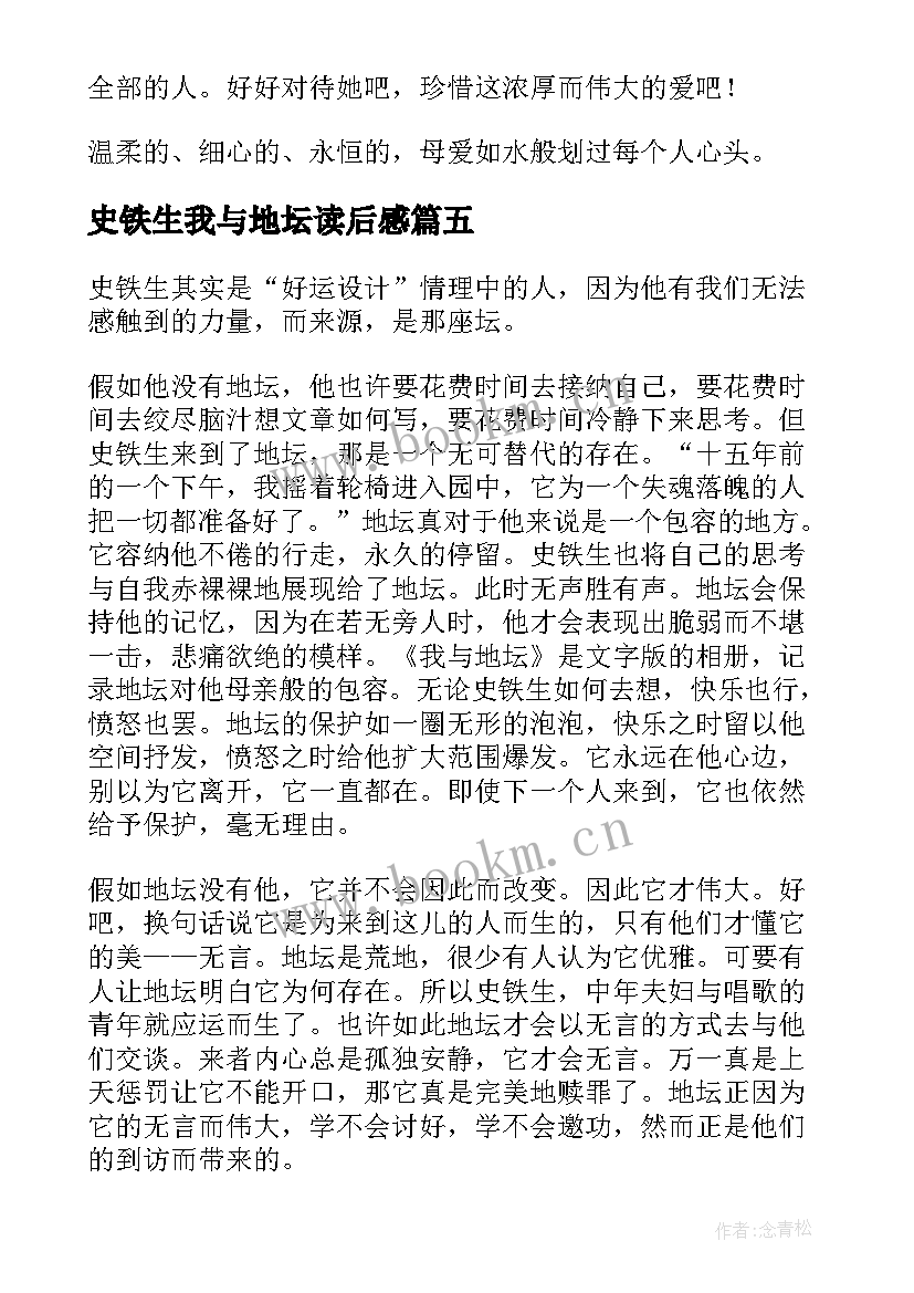 史铁生我与地坛读后感(通用5篇)