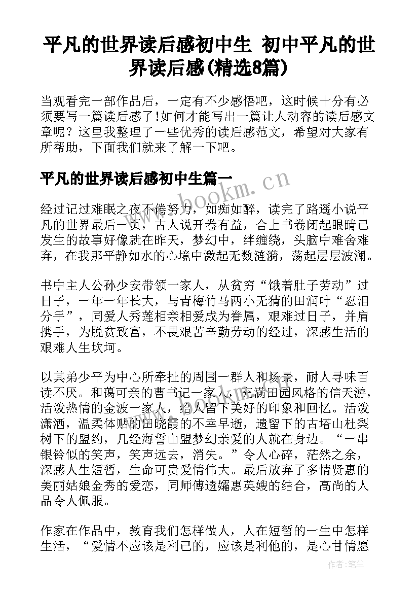 平凡的世界读后感初中生 初中平凡的世界读后感(精选8篇)