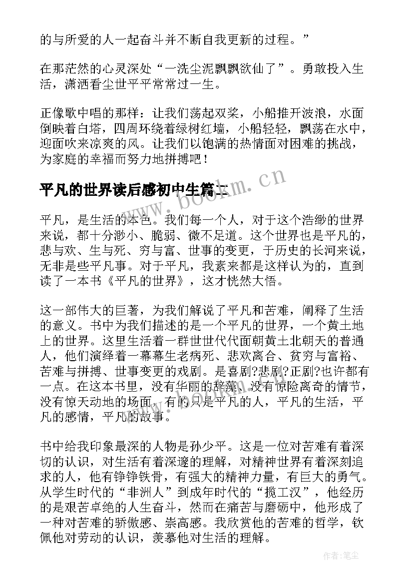 平凡的世界读后感初中生 初中平凡的世界读后感(精选8篇)