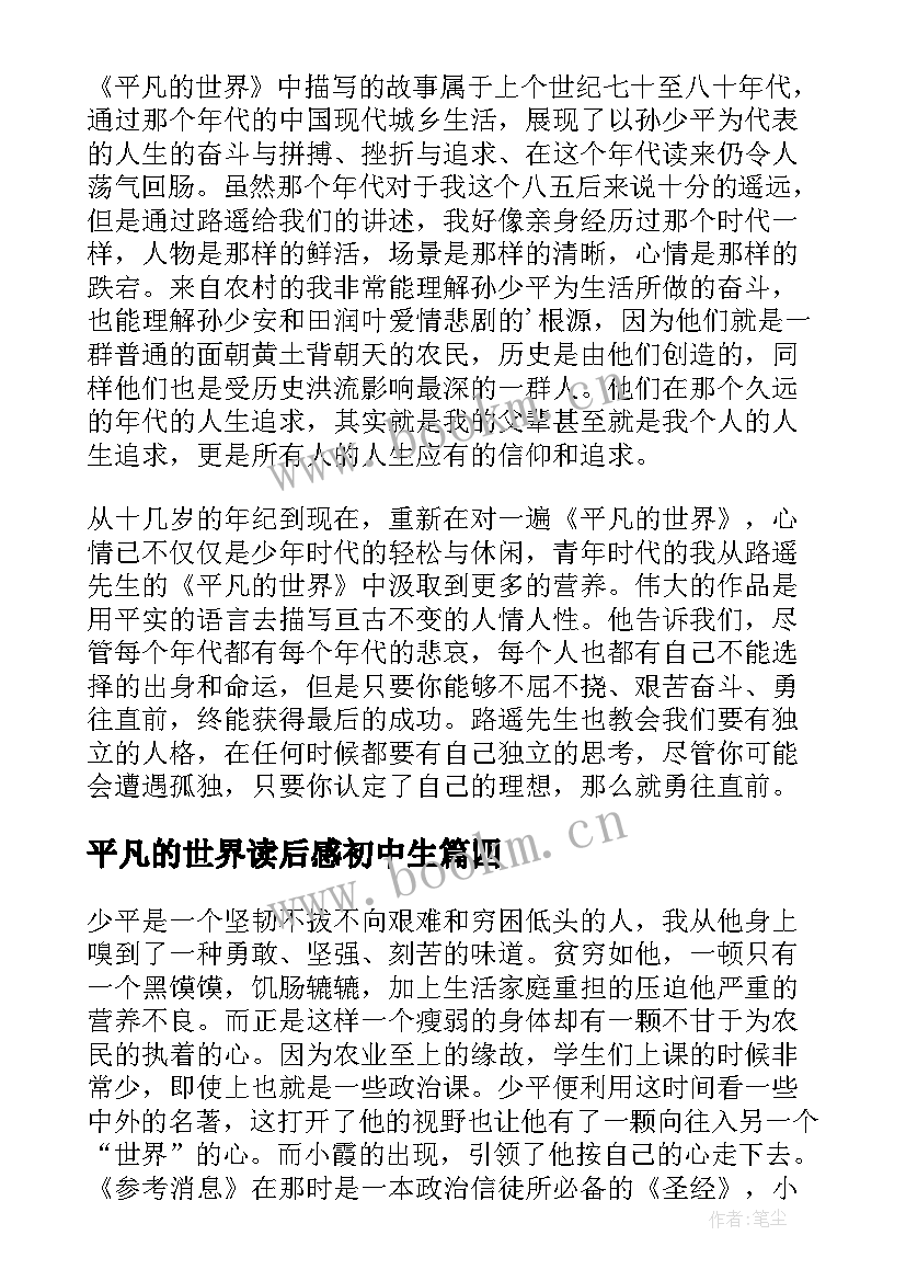 平凡的世界读后感初中生 初中平凡的世界读后感(精选8篇)