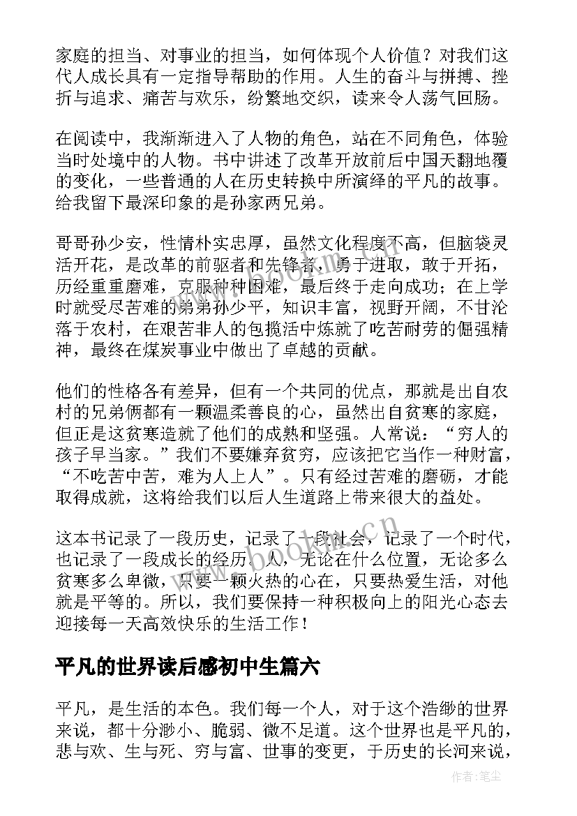 平凡的世界读后感初中生 初中平凡的世界读后感(精选8篇)