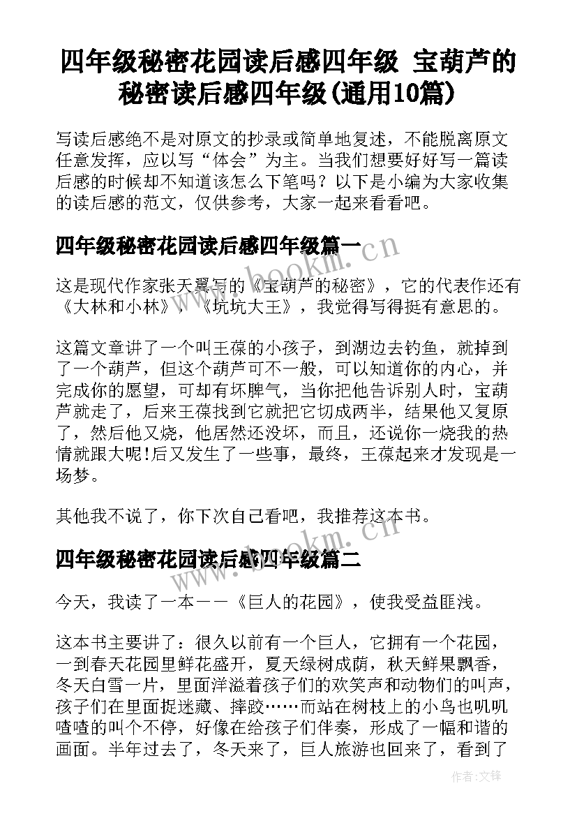 四年级秘密花园读后感四年级 宝葫芦的秘密读后感四年级(通用10篇)