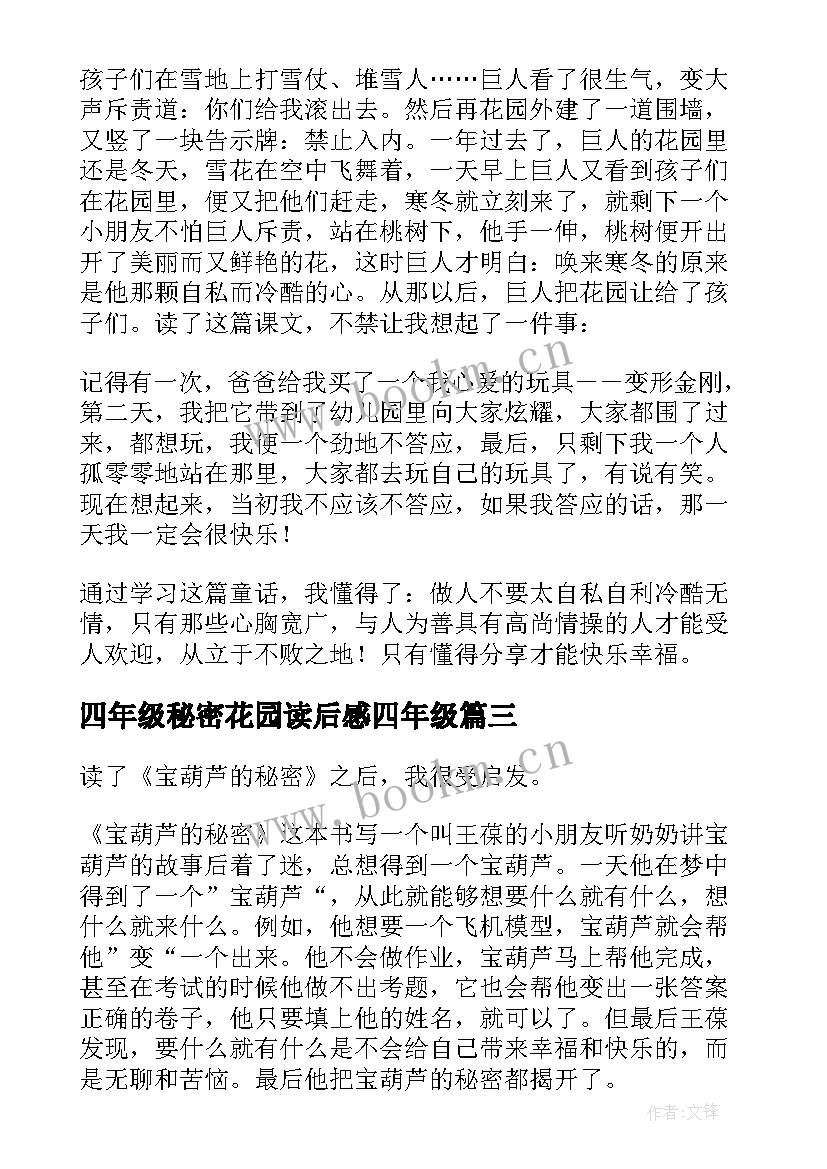 四年级秘密花园读后感四年级 宝葫芦的秘密读后感四年级(通用10篇)