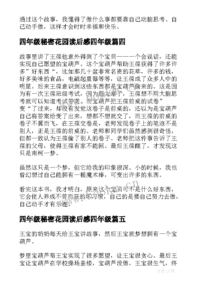 四年级秘密花园读后感四年级 宝葫芦的秘密读后感四年级(通用10篇)