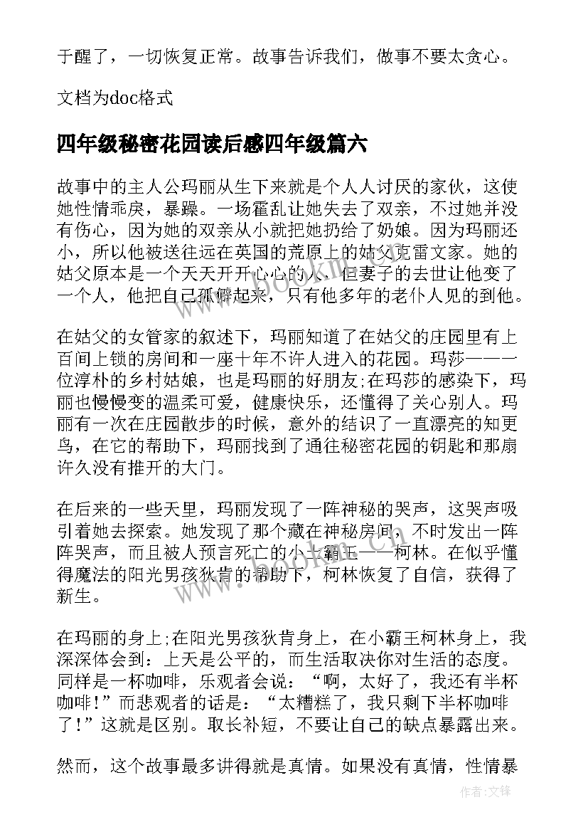 四年级秘密花园读后感四年级 宝葫芦的秘密读后感四年级(通用10篇)