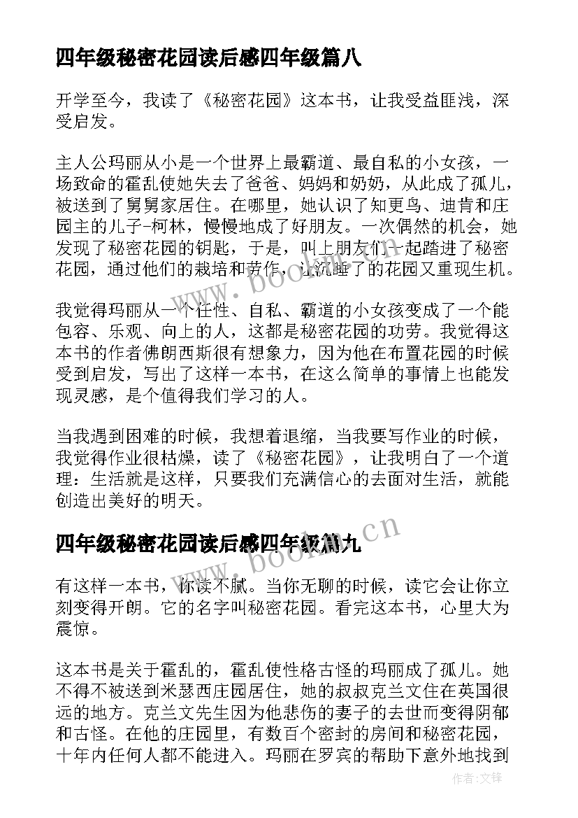 四年级秘密花园读后感四年级 宝葫芦的秘密读后感四年级(通用10篇)