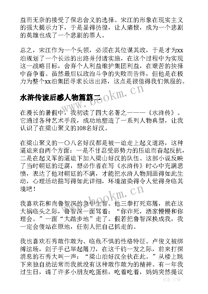 最新水浒传读后感人物篇 水浒传的人物读后感(优秀5篇)