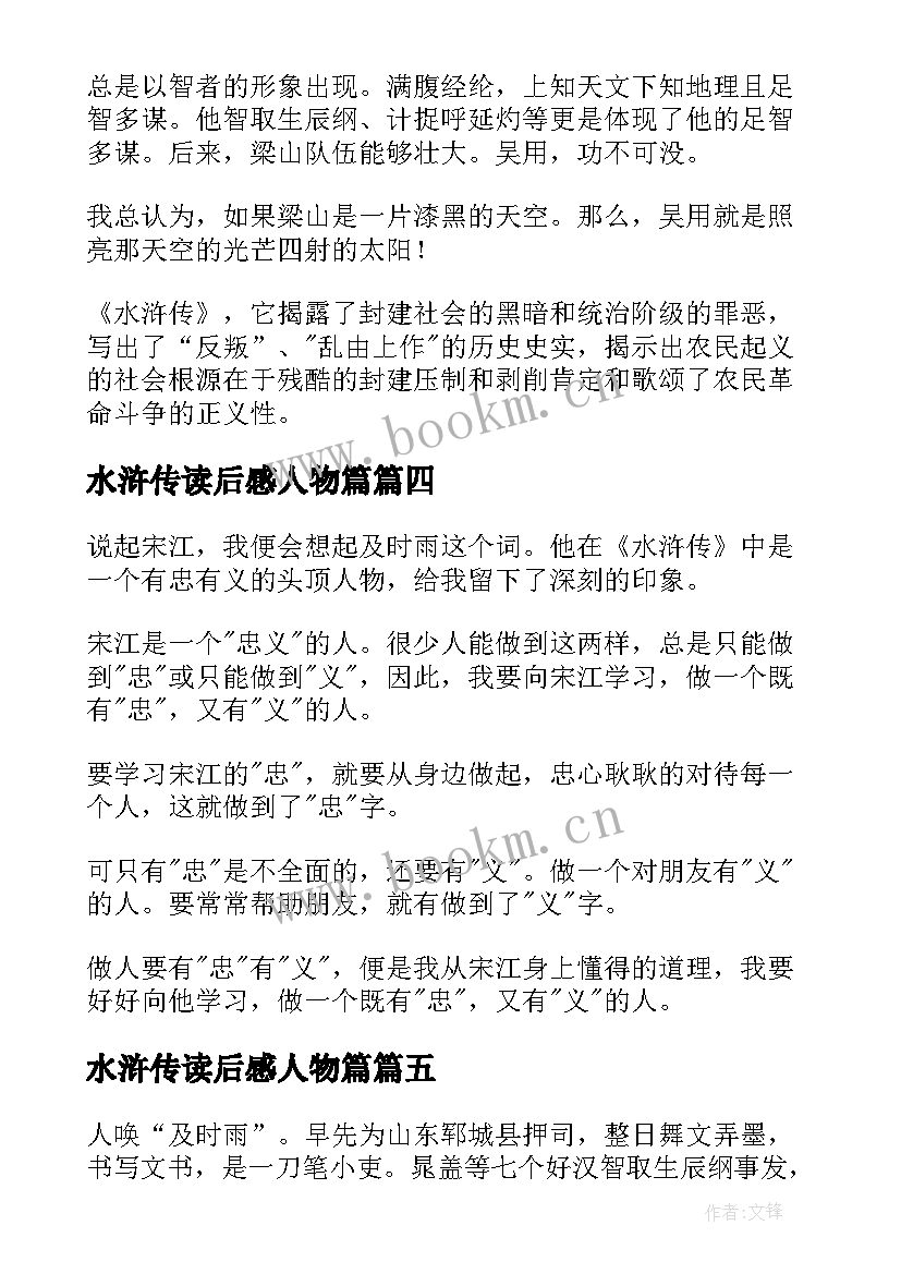 最新水浒传读后感人物篇 水浒传的人物读后感(优秀5篇)