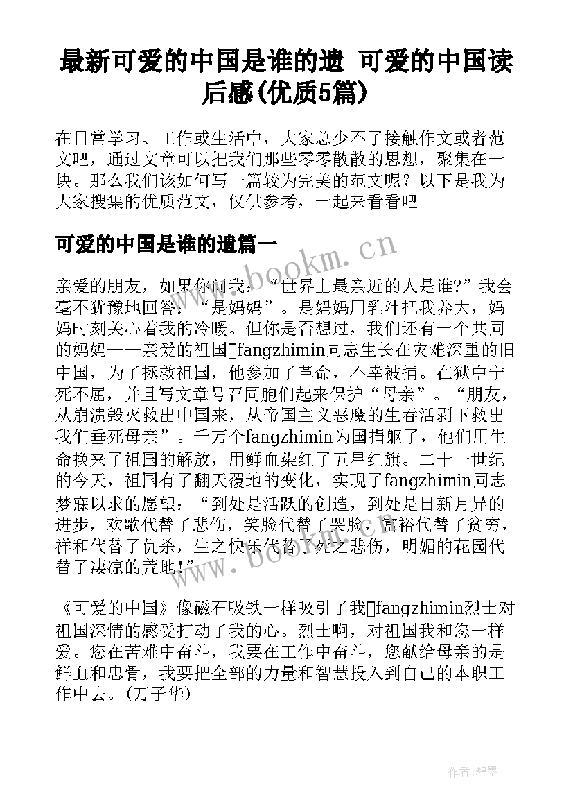 最新可爱的中国是谁的遗 可爱的中国读后感(优质5篇)