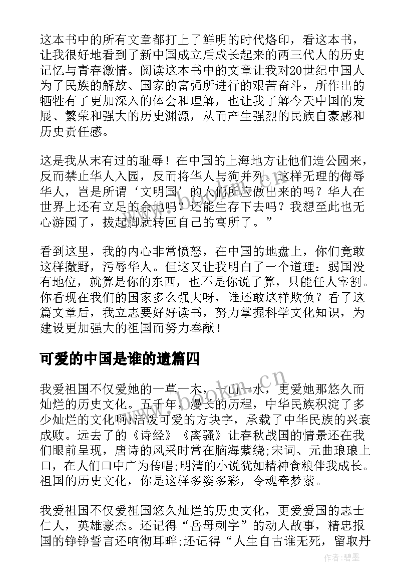 最新可爱的中国是谁的遗 可爱的中国读后感(优质5篇)