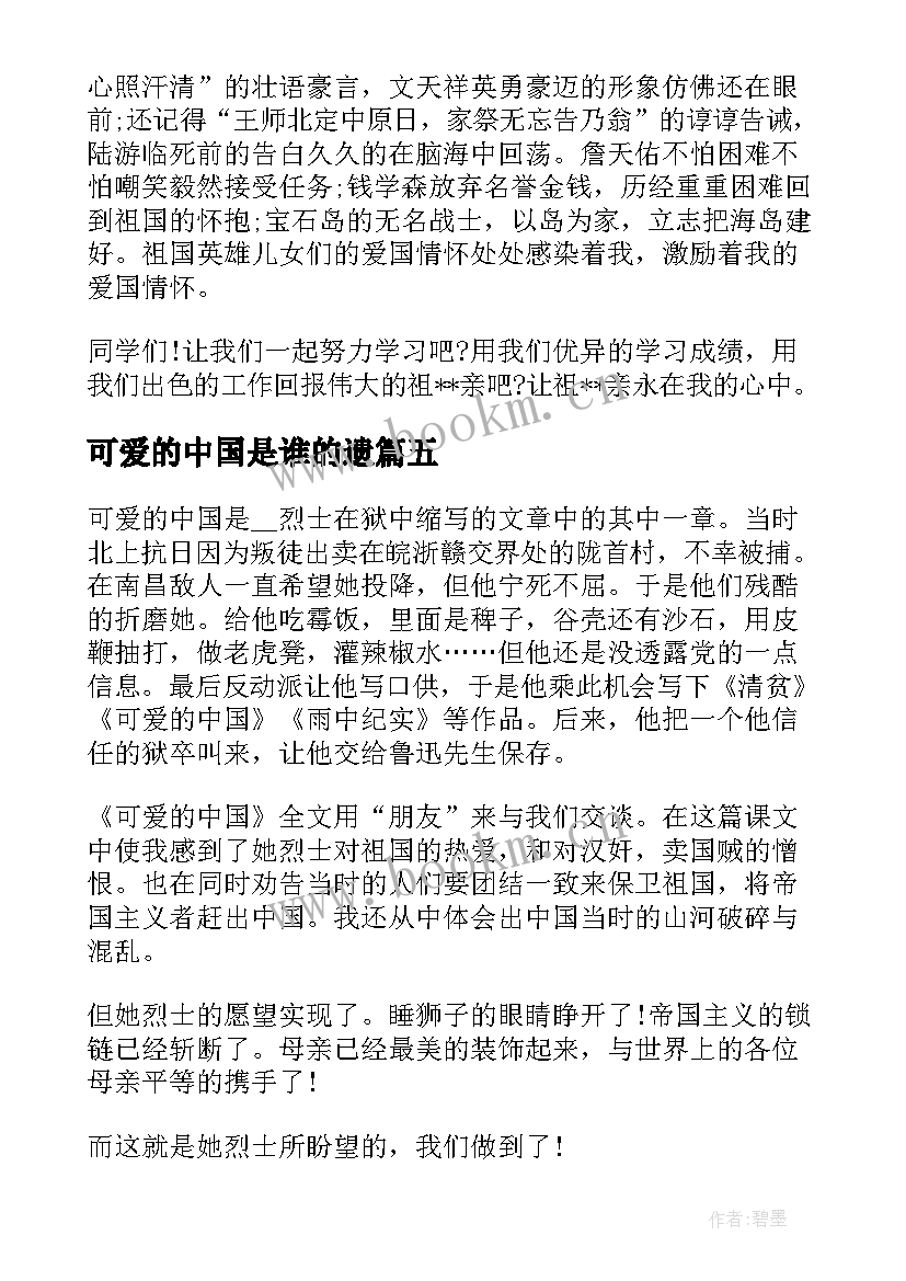 最新可爱的中国是谁的遗 可爱的中国读后感(优质5篇)