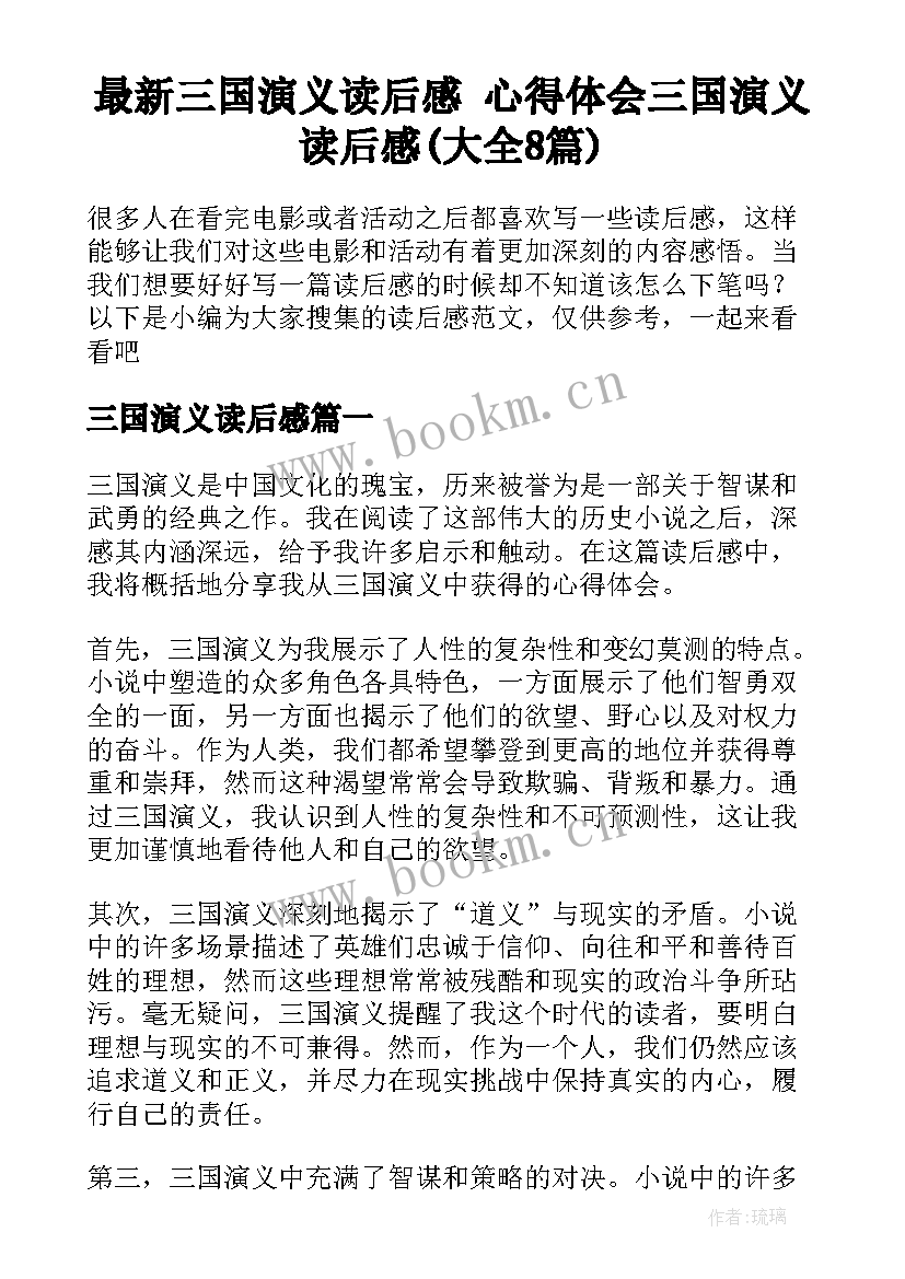 最新三国演义读后感 心得体会三国演义读后感(大全8篇)