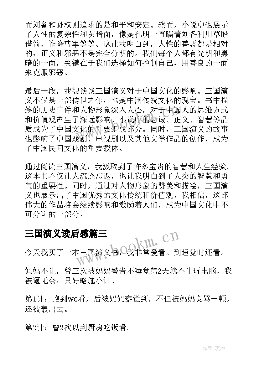 最新三国演义读后感 心得体会三国演义读后感(大全8篇)