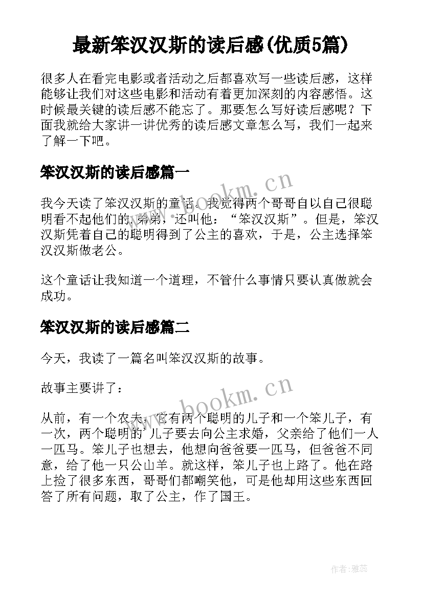 最新笨汉汉斯的读后感(优质5篇)