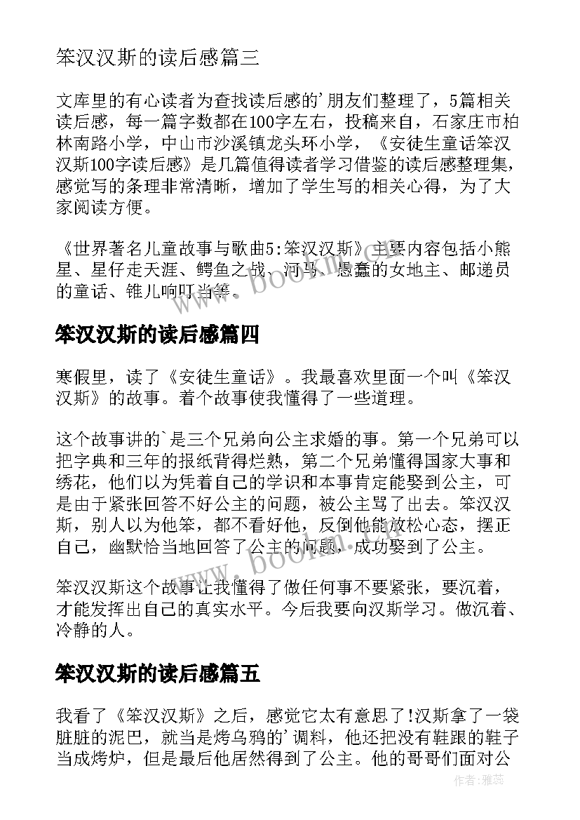 最新笨汉汉斯的读后感(优质5篇)