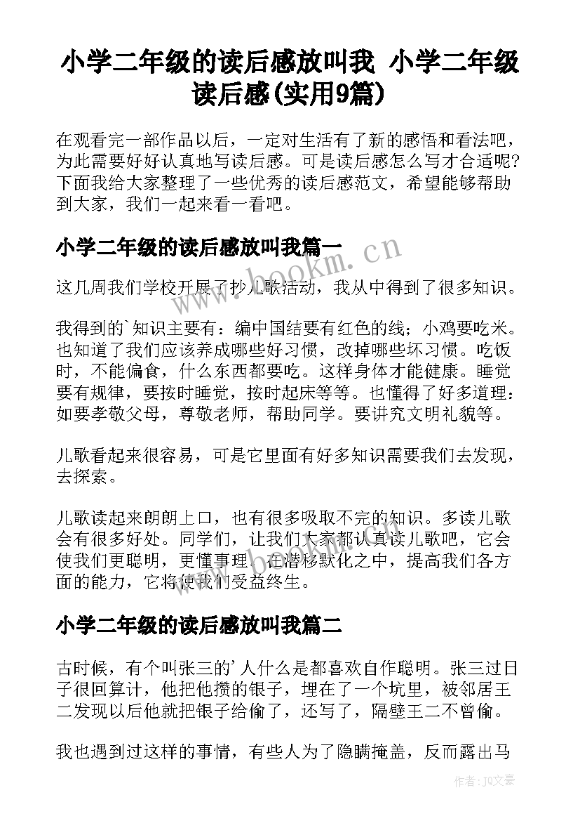 小学二年级的读后感放叫我 小学二年级读后感(实用9篇)