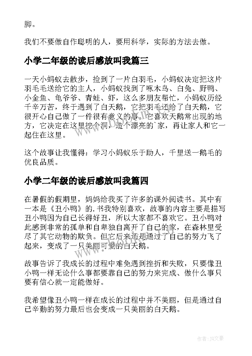 小学二年级的读后感放叫我 小学二年级读后感(实用9篇)