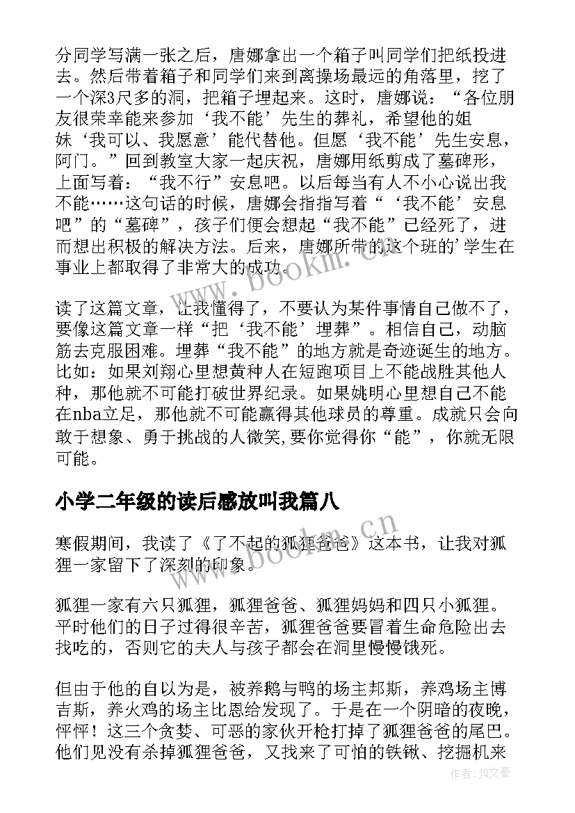 小学二年级的读后感放叫我 小学二年级读后感(实用9篇)