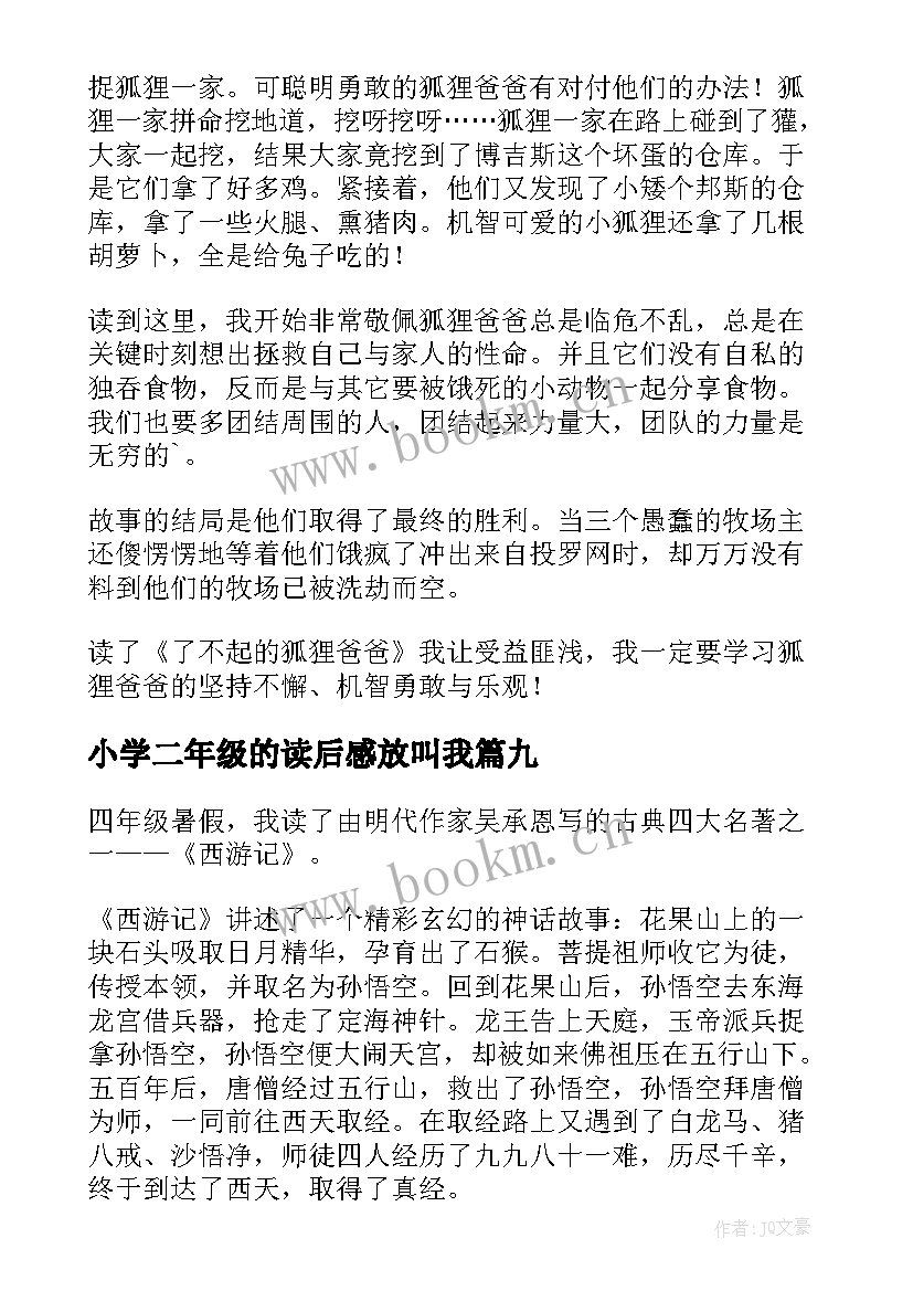 小学二年级的读后感放叫我 小学二年级读后感(实用9篇)