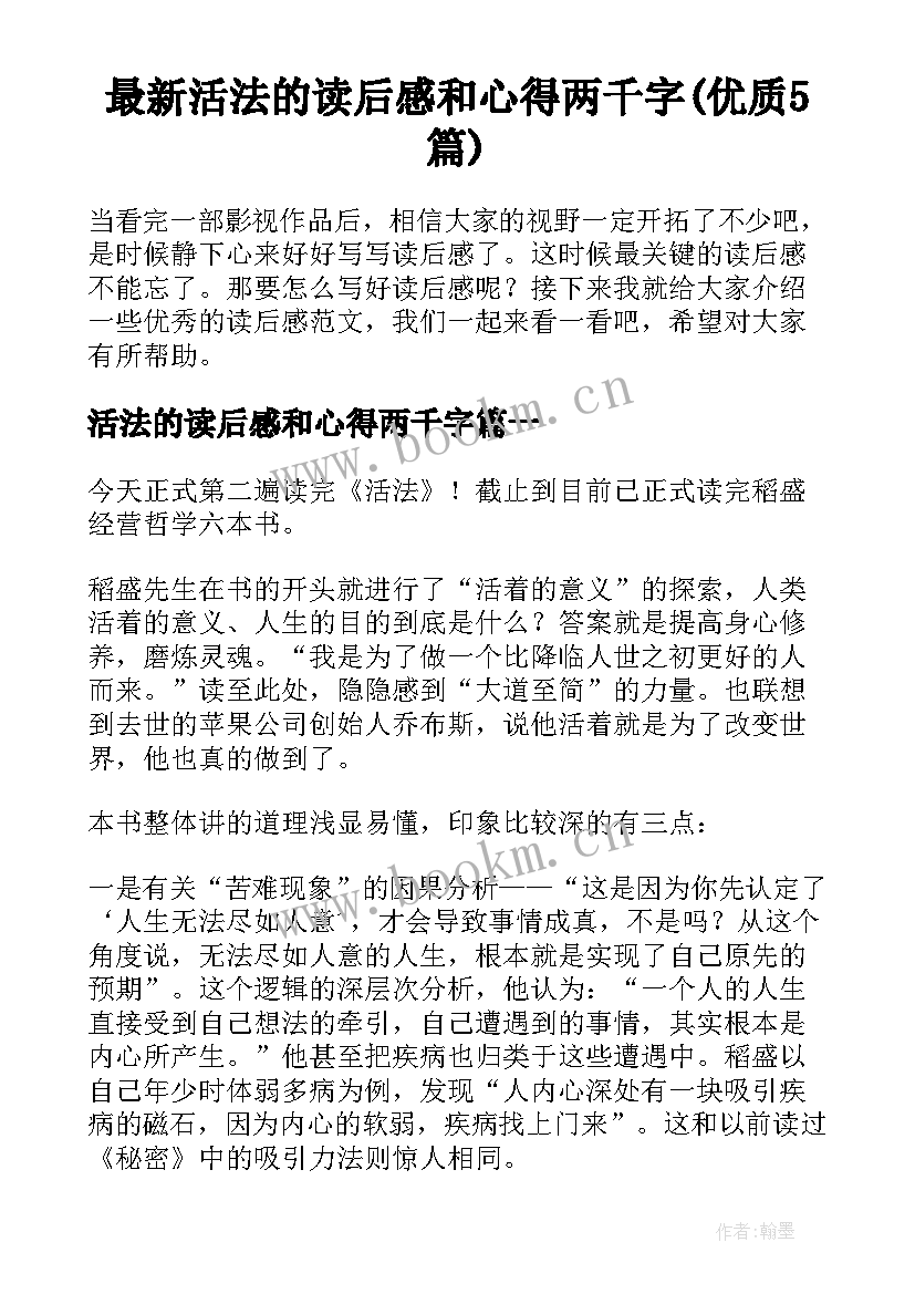 最新活法的读后感和心得两千字(优质5篇)